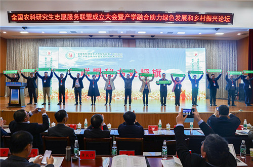全国农科研究生志愿服务联盟成立大会暨产学融合助力绿色发展和乡村振兴论坛在云鼎官方在线入口举办